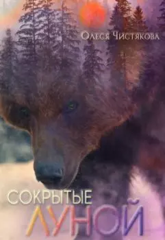 Сокрытые луной
