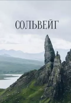 Сольвейг
