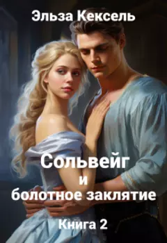 Сольвейг. Болотное заклятие