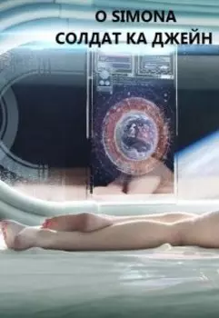 Солдат ка Джейн.