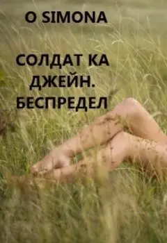 Солдат ка Джейн. Беспредел