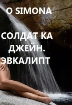 Солдат ка Джейн. Эвкалипт