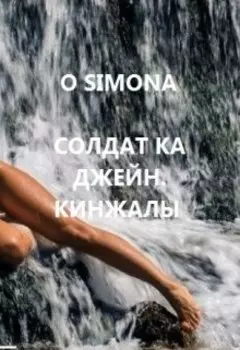 Солдат ка Джейн. Кинжалы