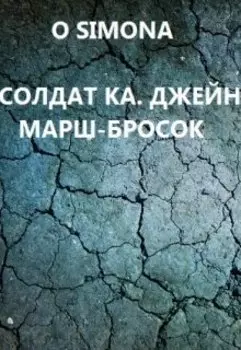 Солдат ка Джейн. Марш-бросок