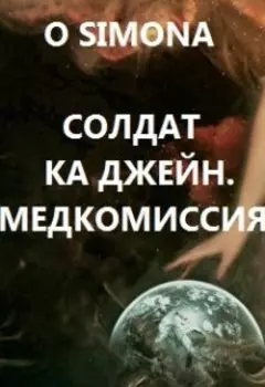 Солдат ка Джейн. Медкомиссия