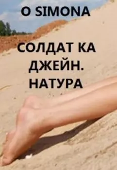 Солдат ка Джейн. Натура