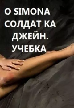 Солдат ка Джейн. Учебка