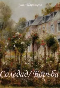 Соледад/ Борьба