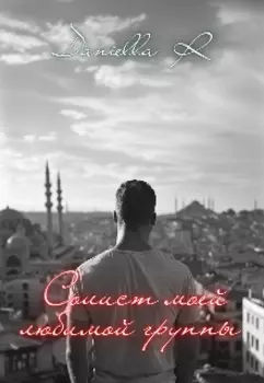 Солист моей любимой группы