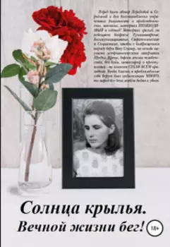 Солнца крылья.Вечной жизни бег!