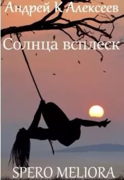 Солнца всплеск. Spero Meliora