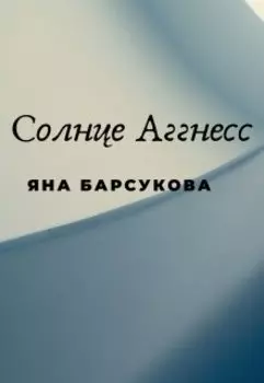 Солнце Аггнесс