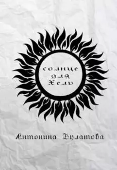 Солнце для Хель
