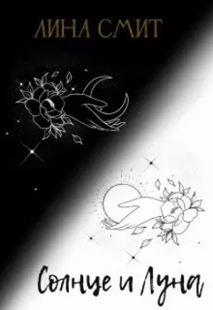 Солнце и Луна