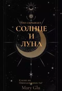 Солнце и Луна