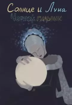 Солнце и Луна Черной гильдии