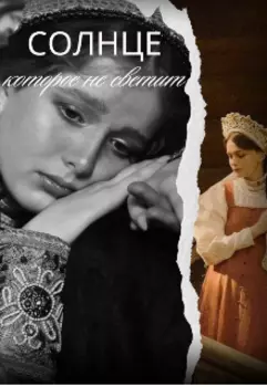 Солнце, которое не светит