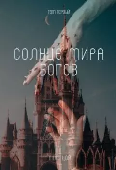 Солнце мира богов. Том первый