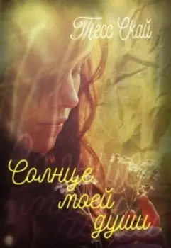 Солнце моей души