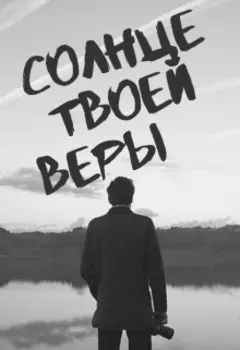 Солнце твоей веры