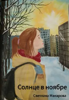 Солнце в ноябре