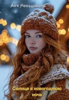 Солнце в новогоднюю ночь