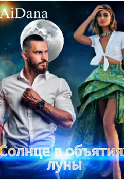 Солнце в объятиях луны.