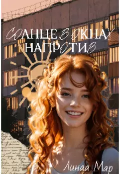 Солнце в окнах напротив