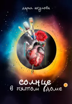 Солнце в пятом доме