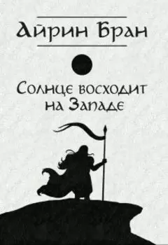 Солнце восходит на Западе