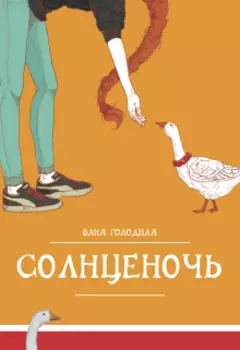 Солнценочь