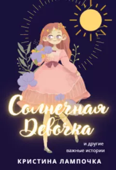 Солнечная Девочка. Сборник