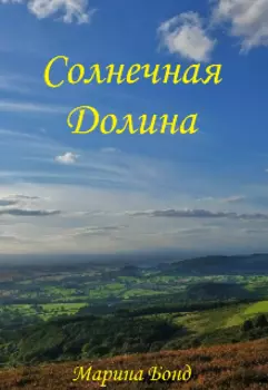 Солнечная Долина