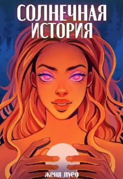 Солнечная история