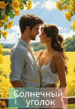 Солнечный уголок