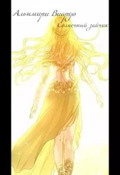 Солнечный зайчик