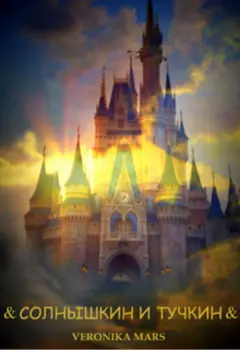 Солнышкин И Тучкин