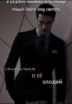 Солнышко и её злодей