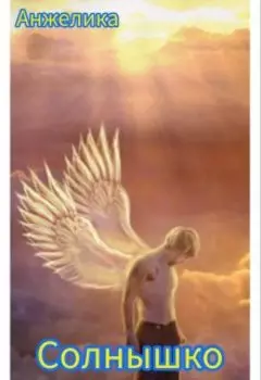 Солнышко (стихотворение)