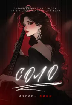 Соло