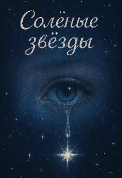 Солёные звезды