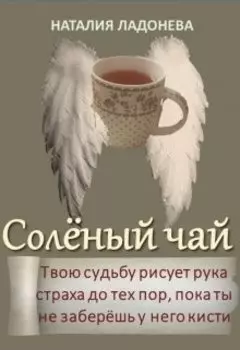 Солёный чай