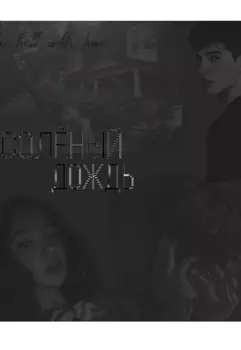 солёный дождь