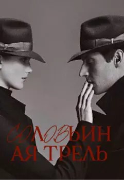 Соловьиная трель