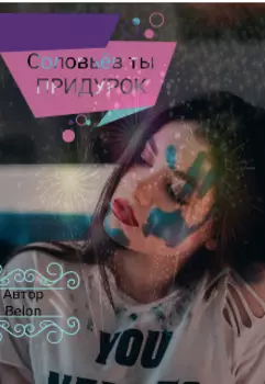 Соловьёв ты Придурок