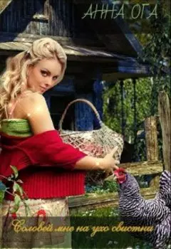 Соловей мне на ухо свистни