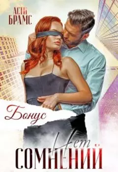 Сомнений нет. Бонус