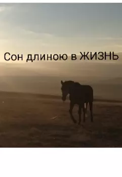 Сон длиною в Жизнь