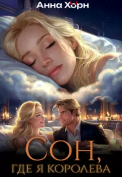 Сон, где я королева