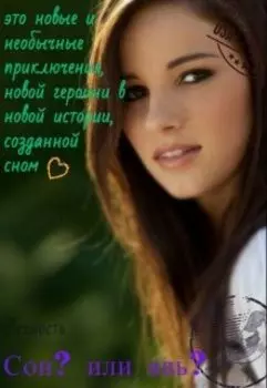 Сон? или явь?